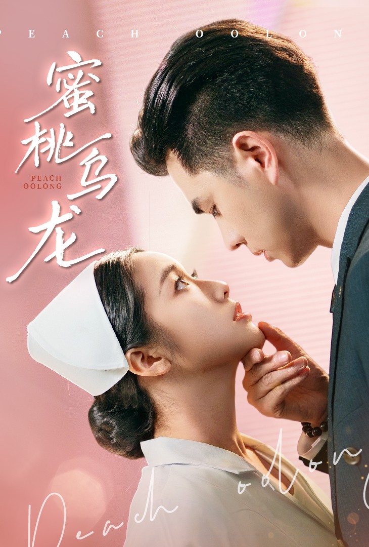 蜜桃乌龙全集
