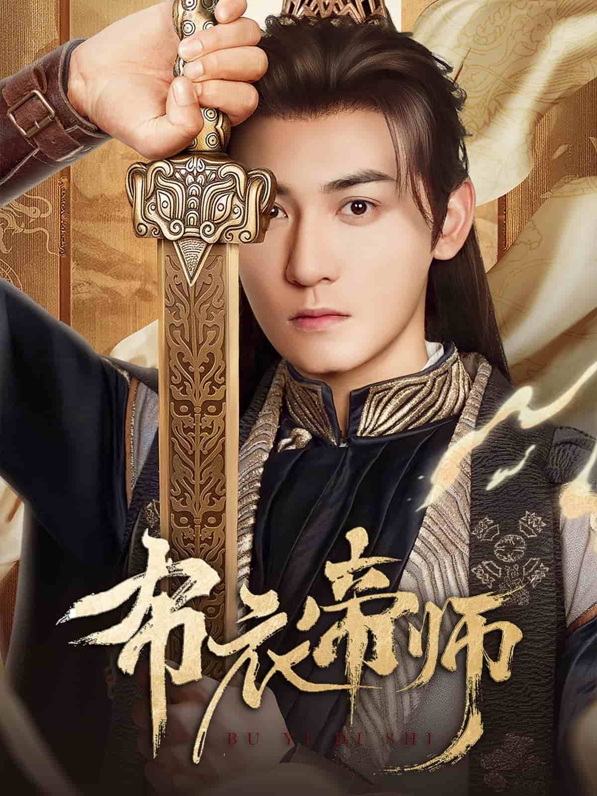 布衣帝师全集