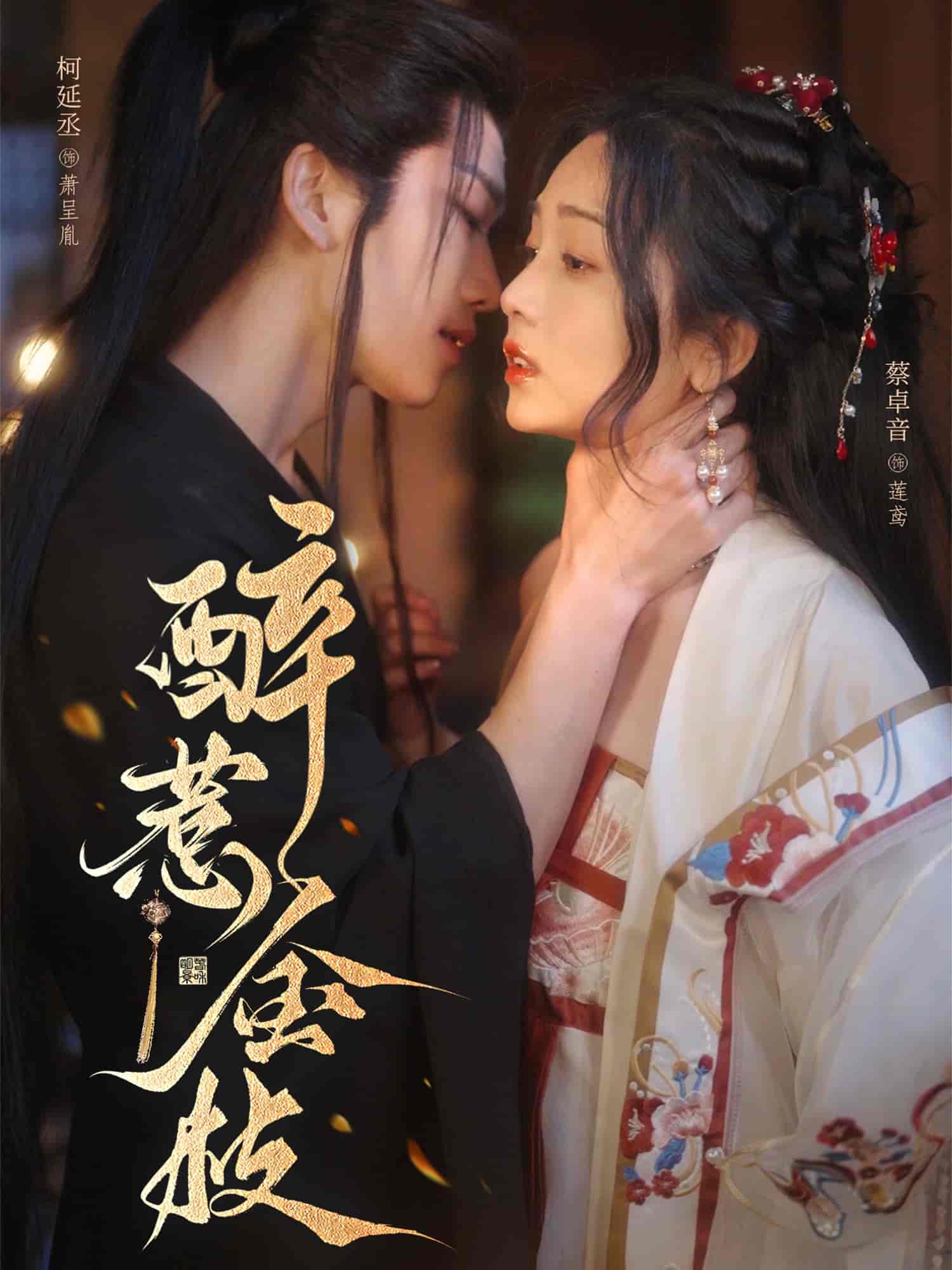 醉惹金枝全集