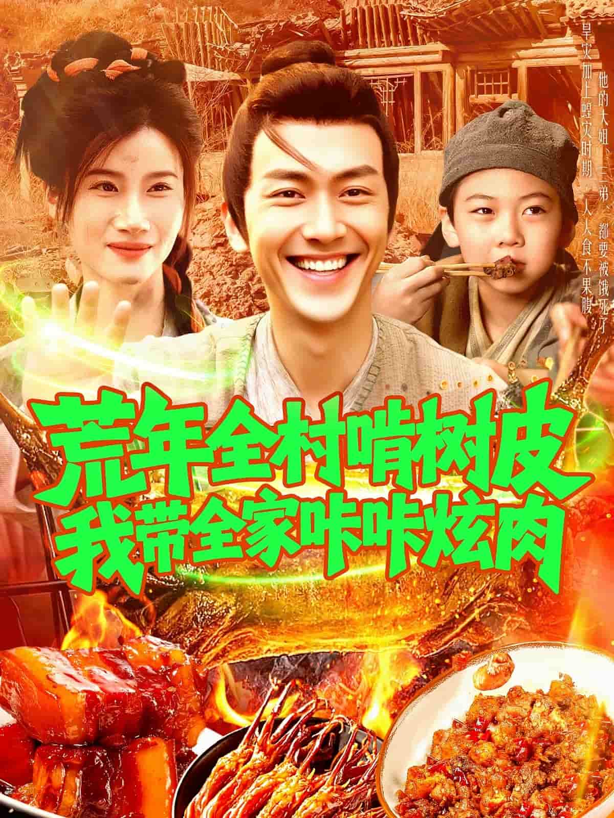 荒年全村啃树皮我带全家咔咔炫肉全集