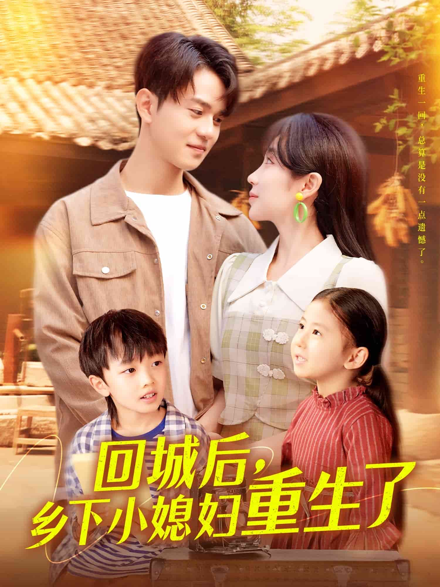回城后乡下小媳妇重生了全集