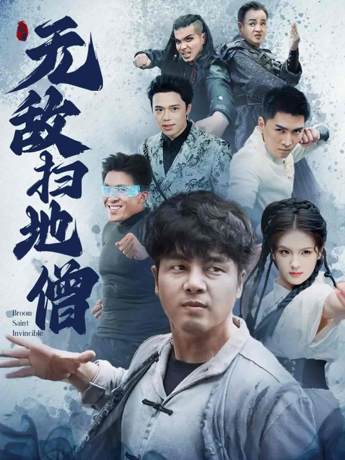 无敌扫地僧全集