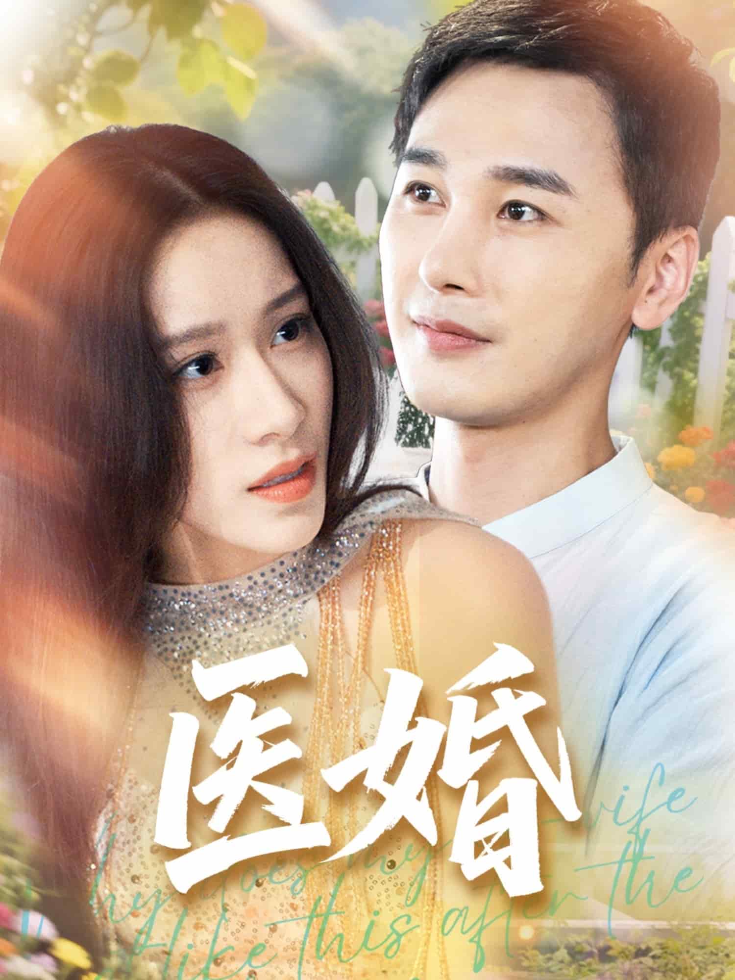 医婚全集