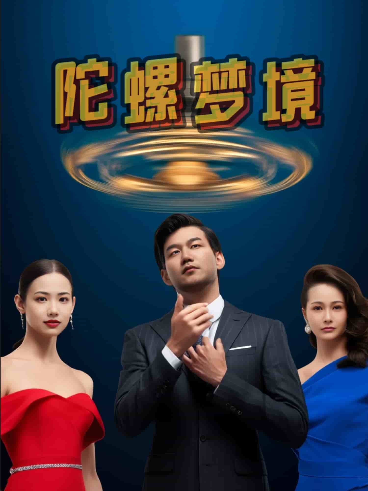 陀螺梦境全集