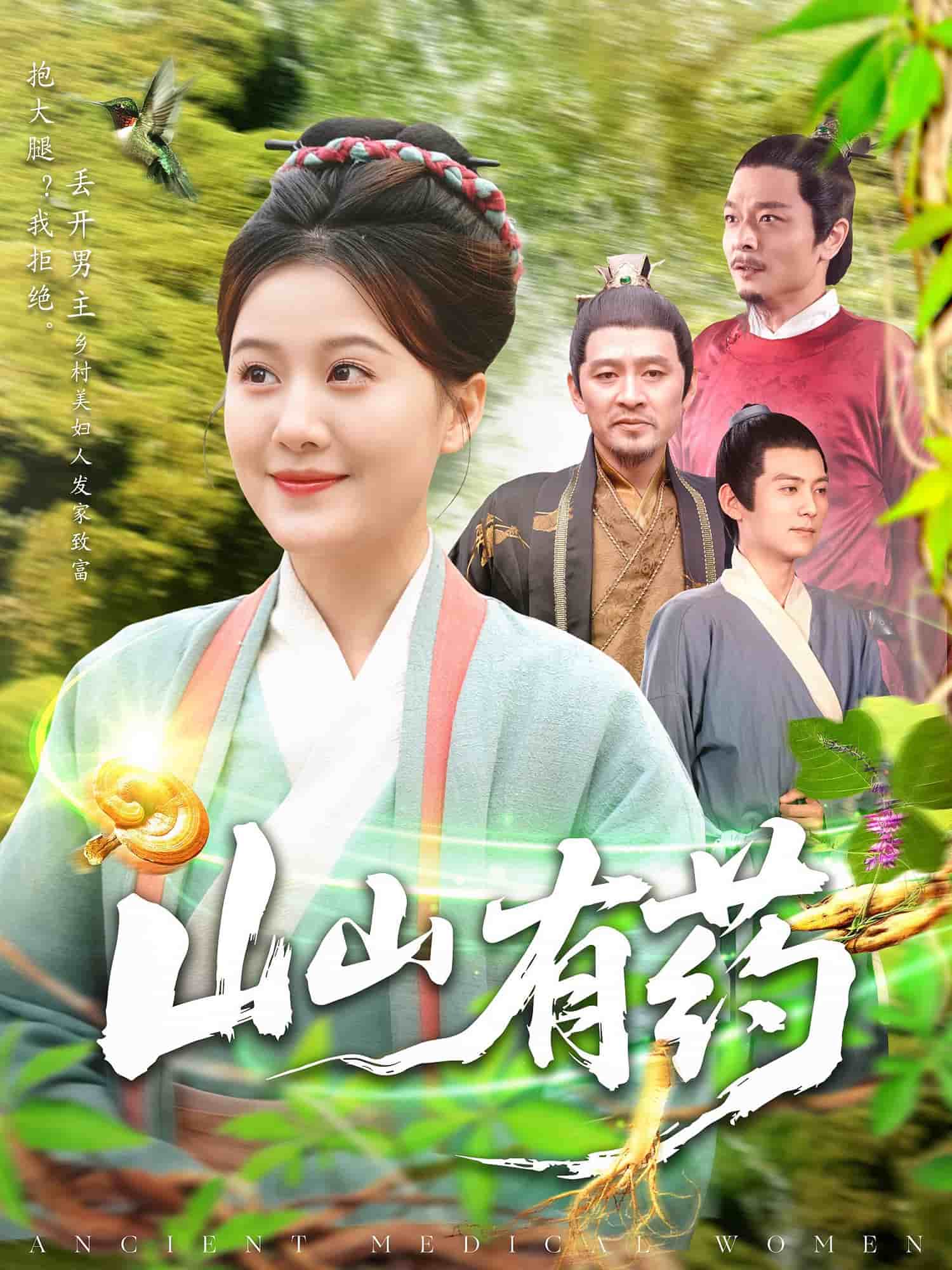 山山有药全集