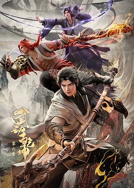武动乾坤第六季全集
