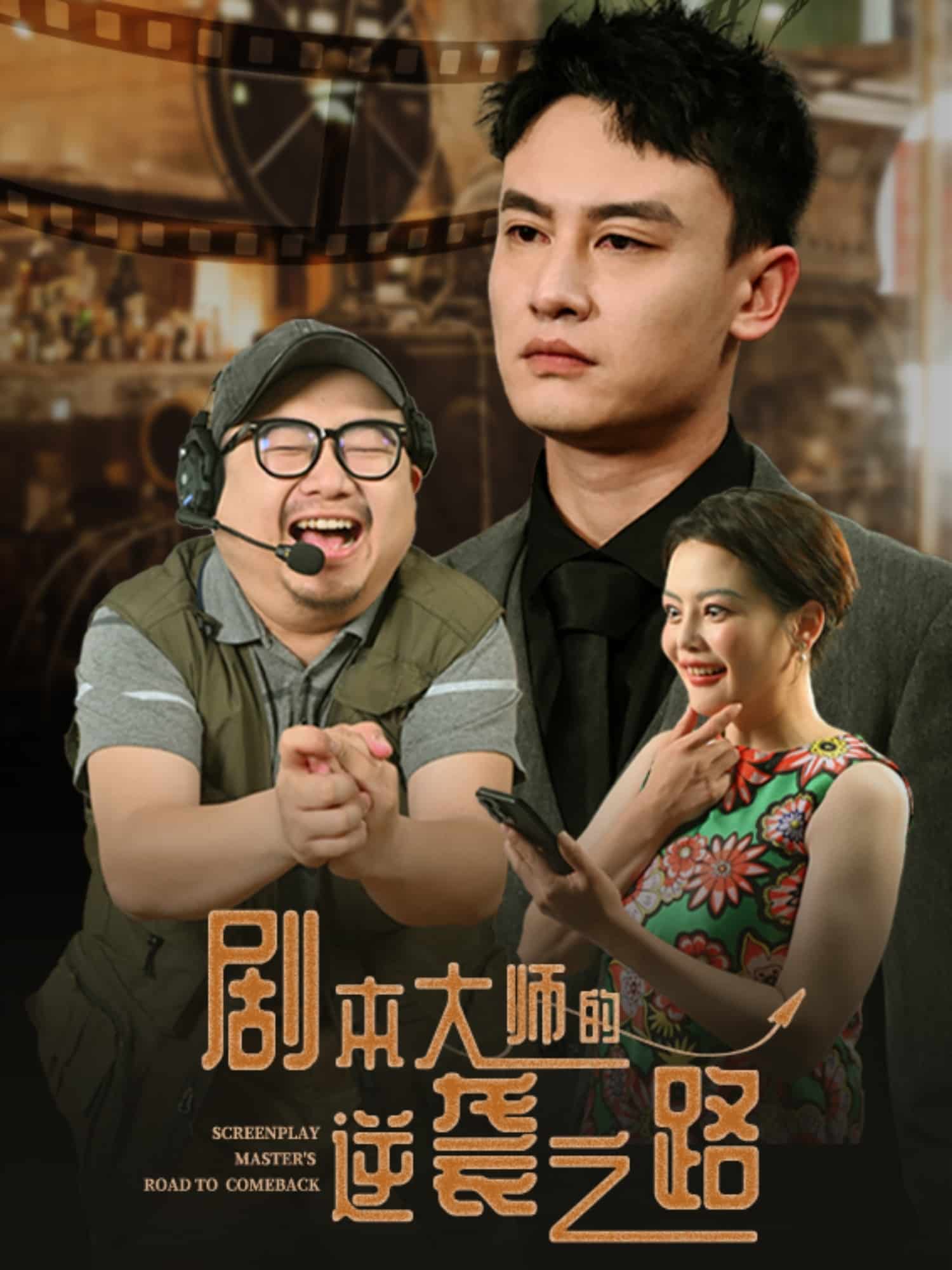 剧本大师的逆袭之路全集