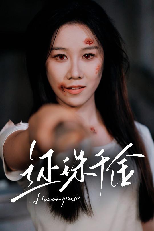 还珠千金全集