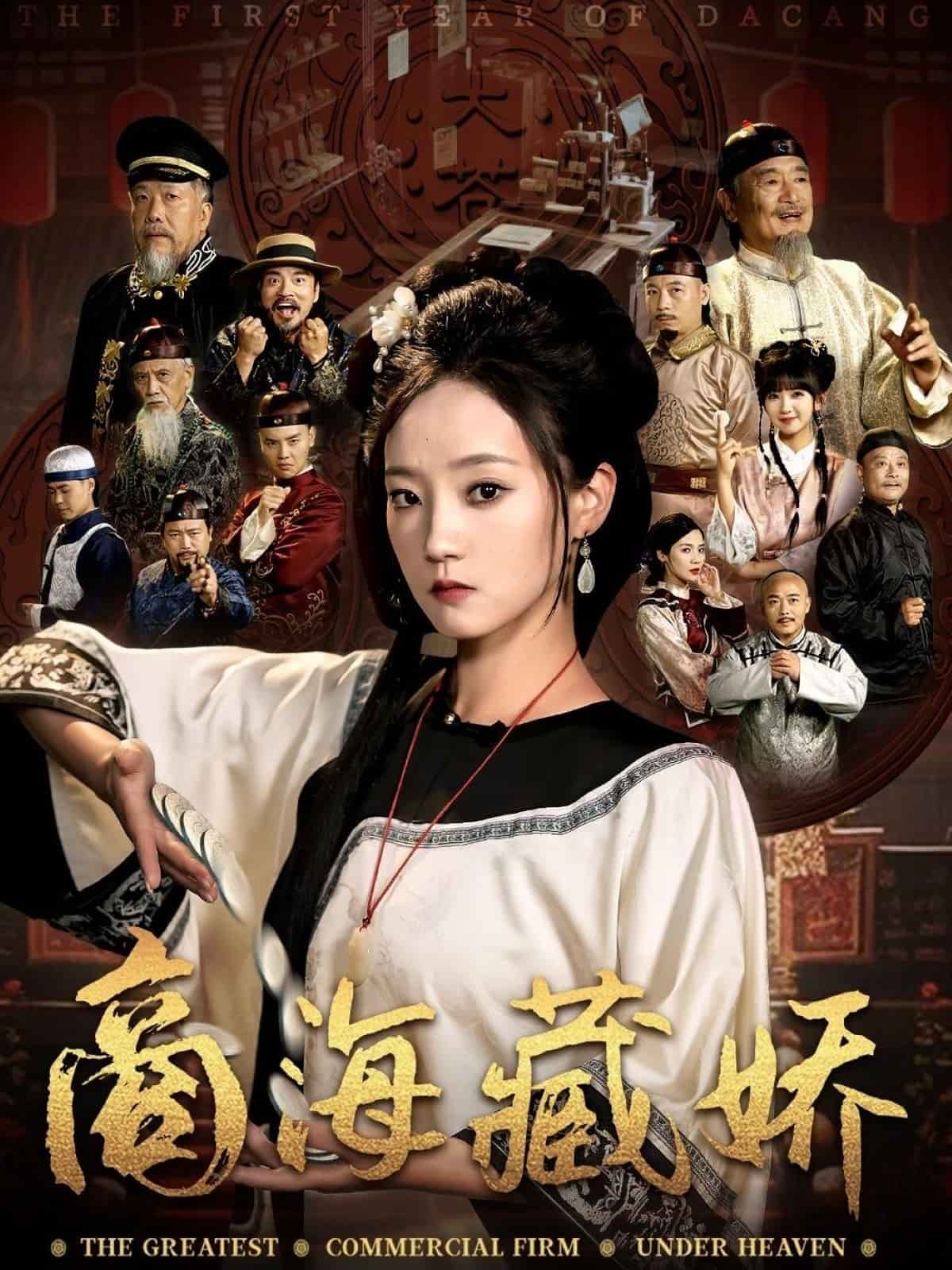 商海藏娇全集
