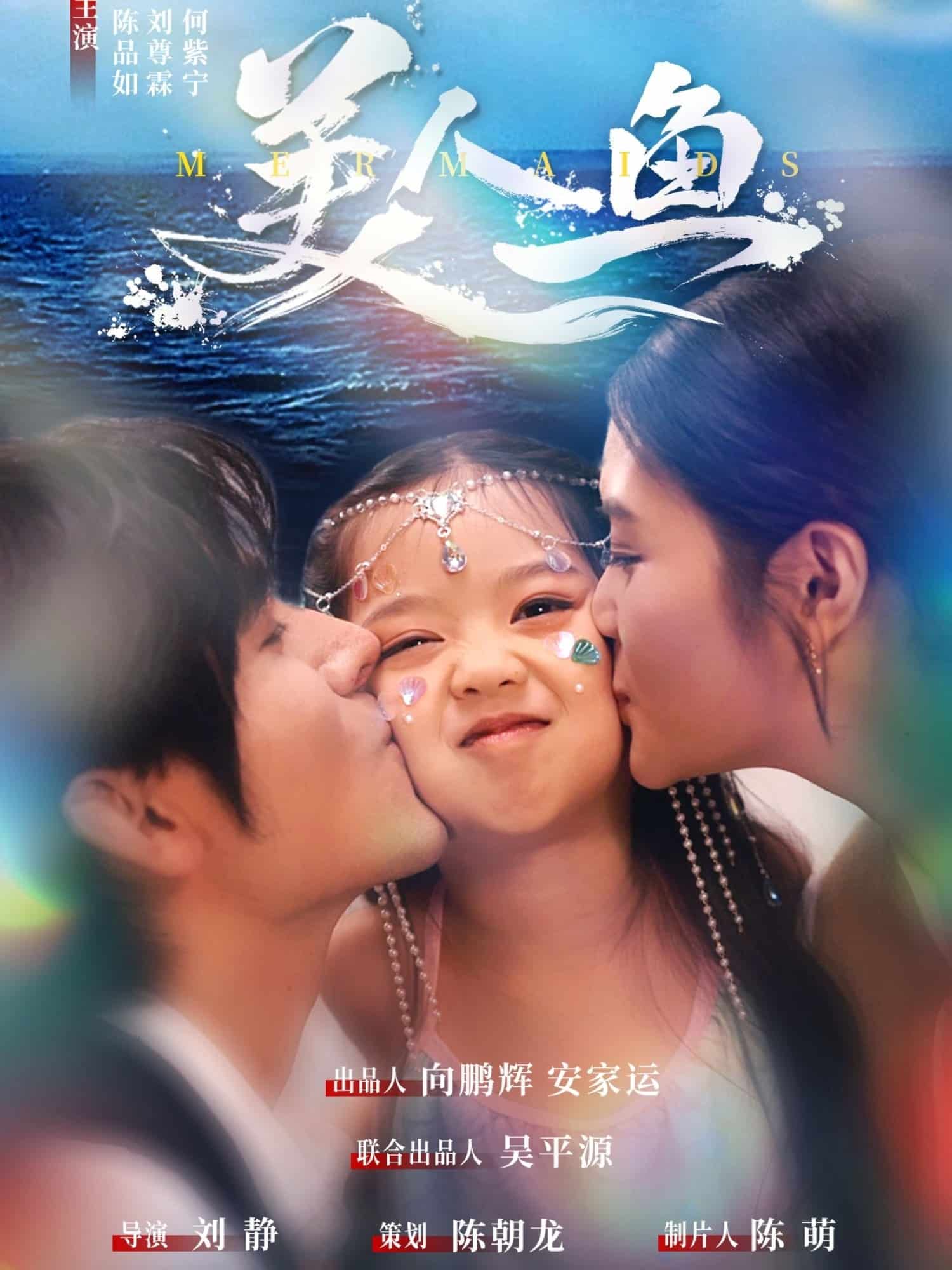 美人鱼（短剧版）全集
