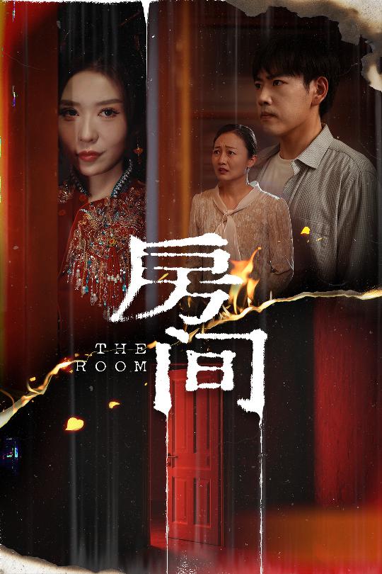 房间（短剧版）全集
