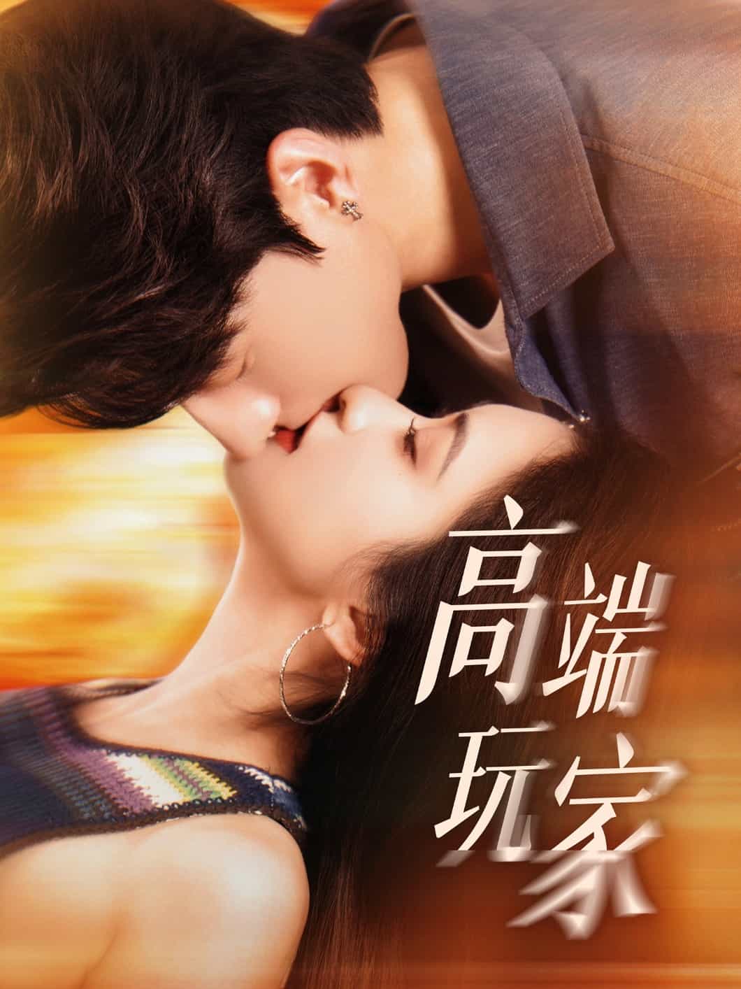 高端玩家全集