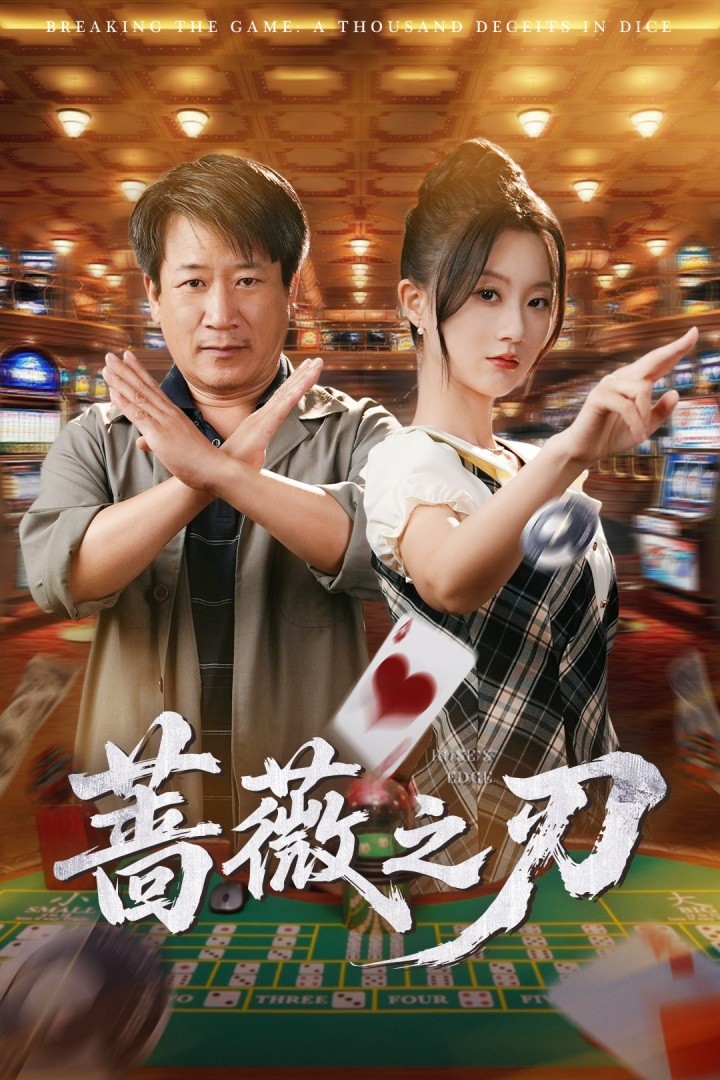 蔷薇之刃全集