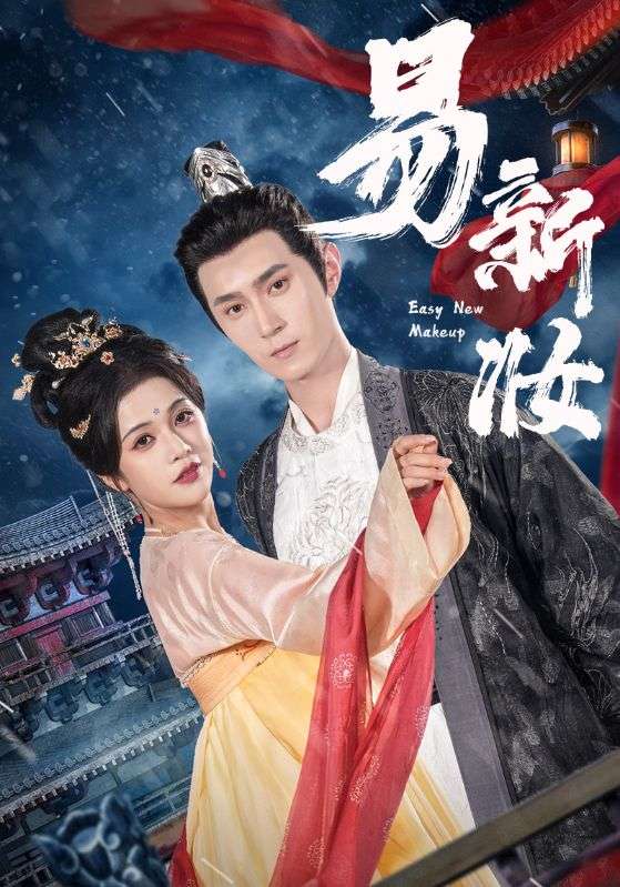 易新妆全集