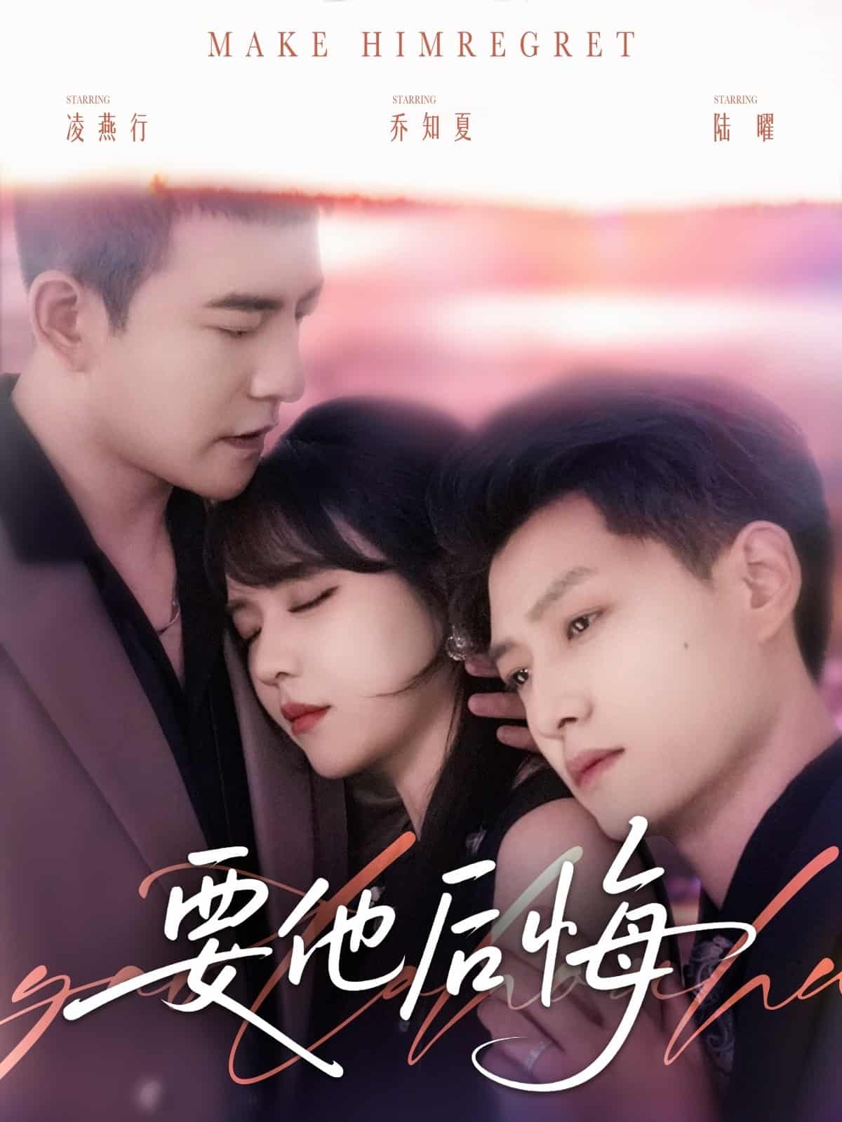 要他后悔全集
