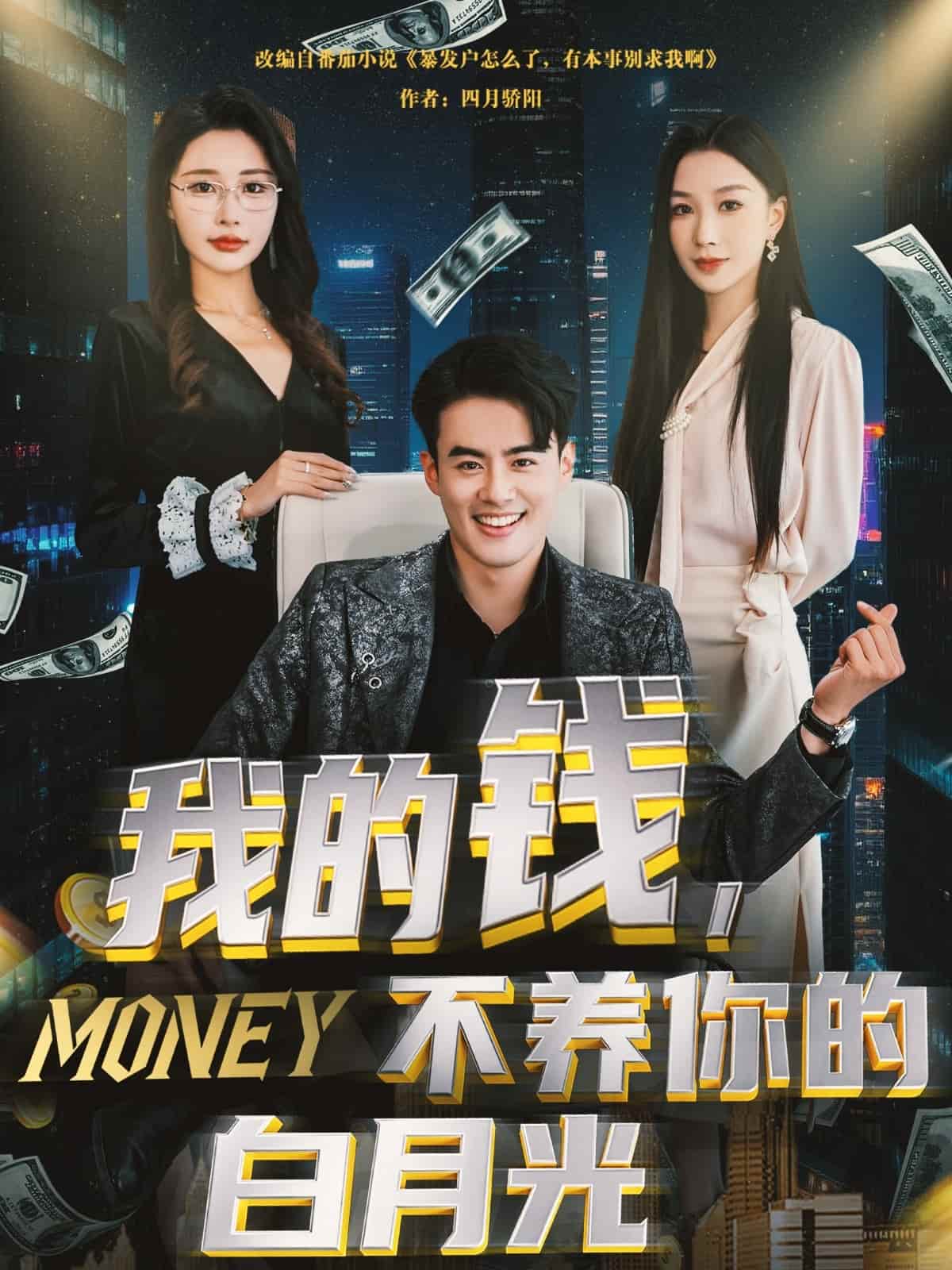 我的钱，不养你的白月光全集