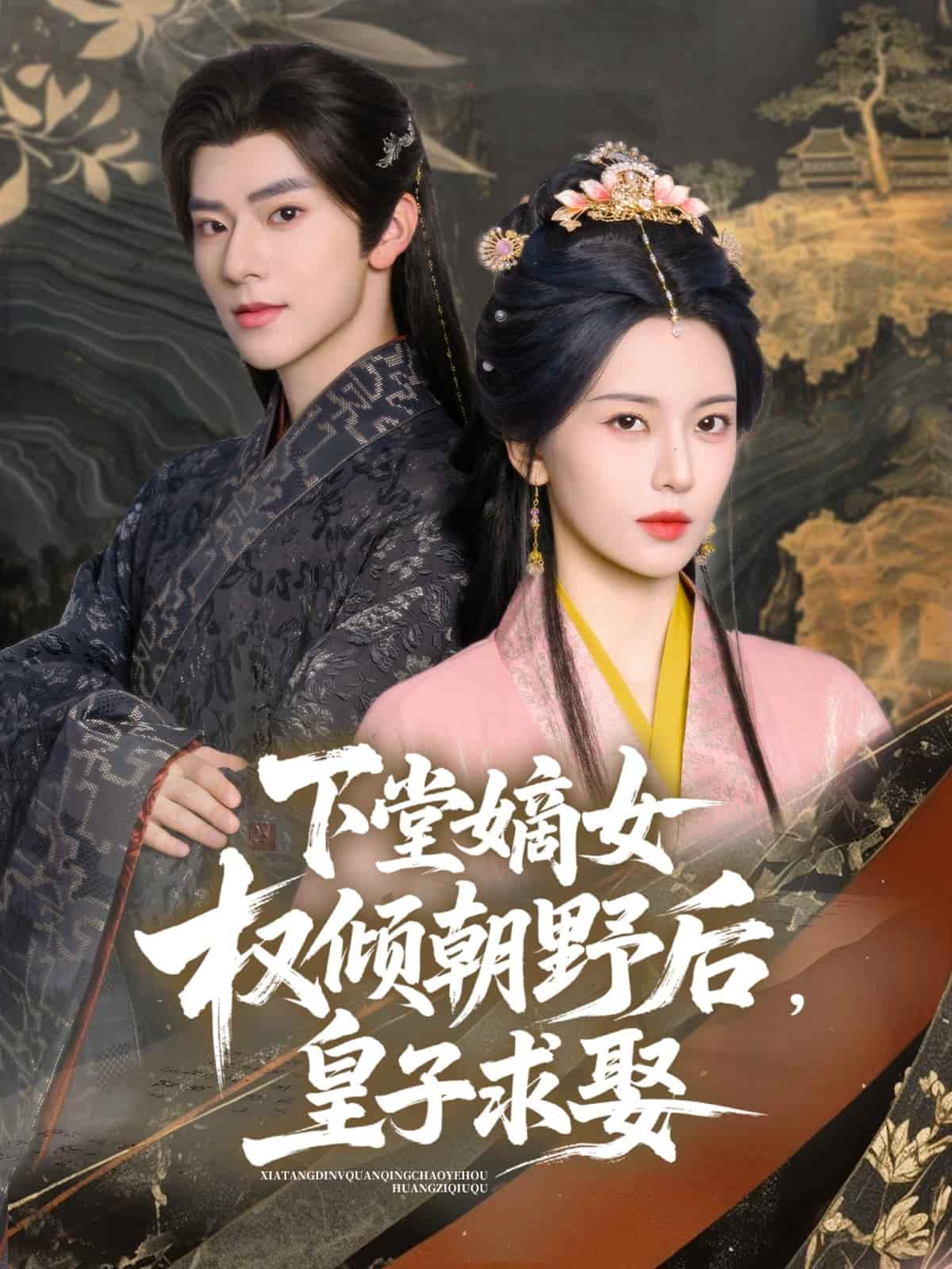 下堂嫡女权倾朝野后，皇子求娶全集