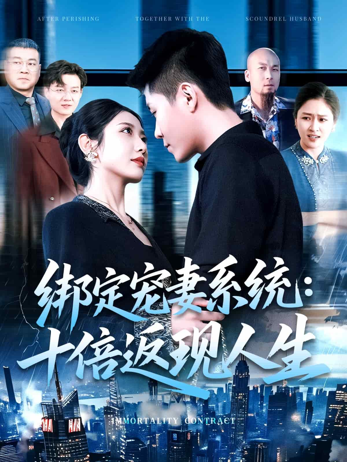 绑定宠妻系统：十倍返现人生全集