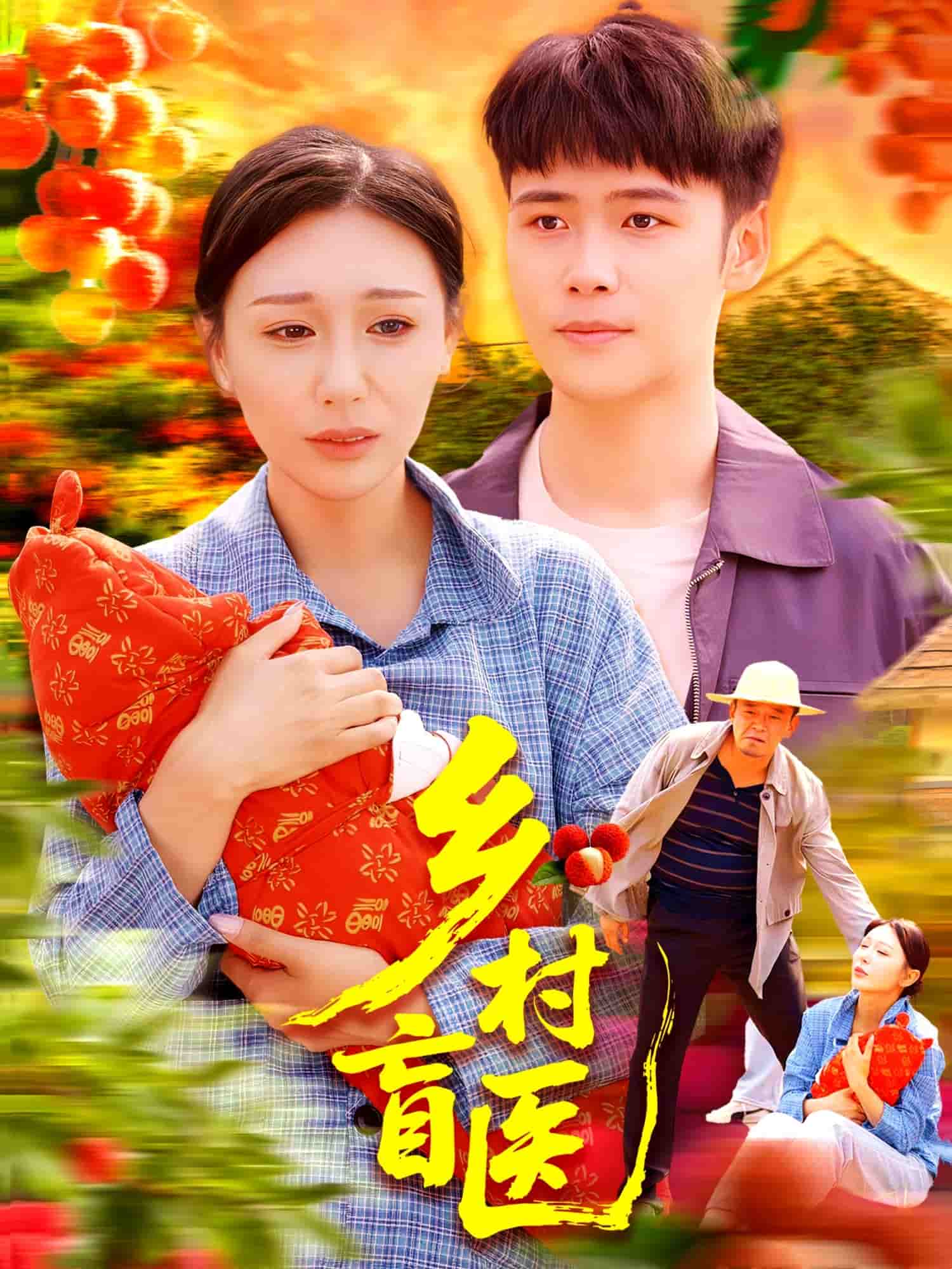 乡村盲医全集