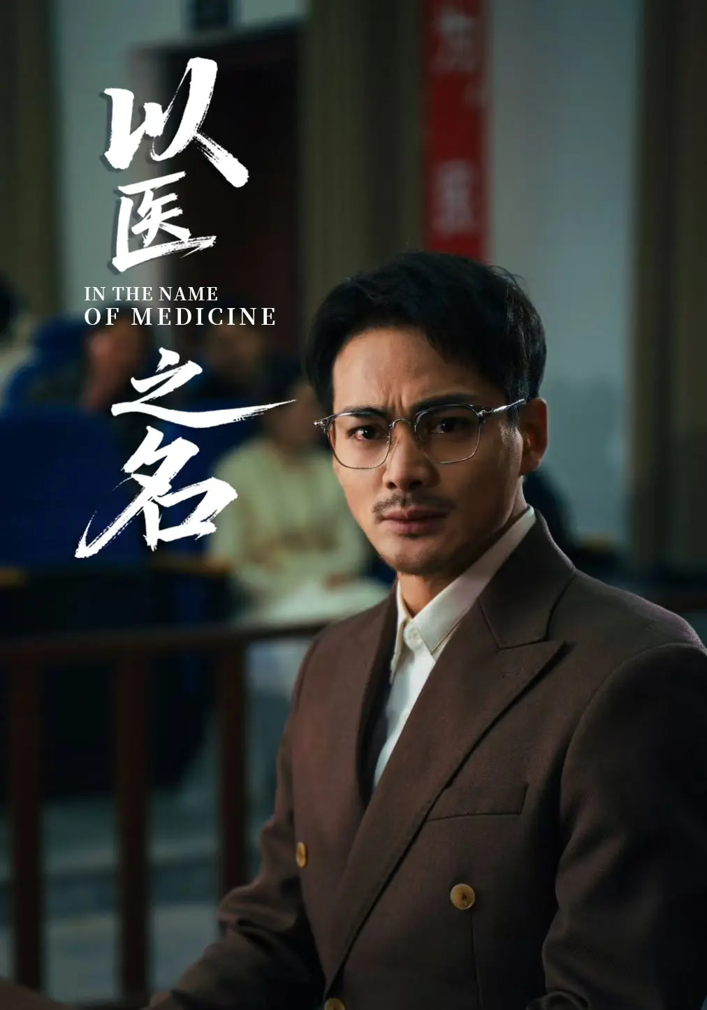 以医之名全集