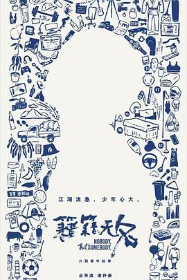 籍籍无名全集