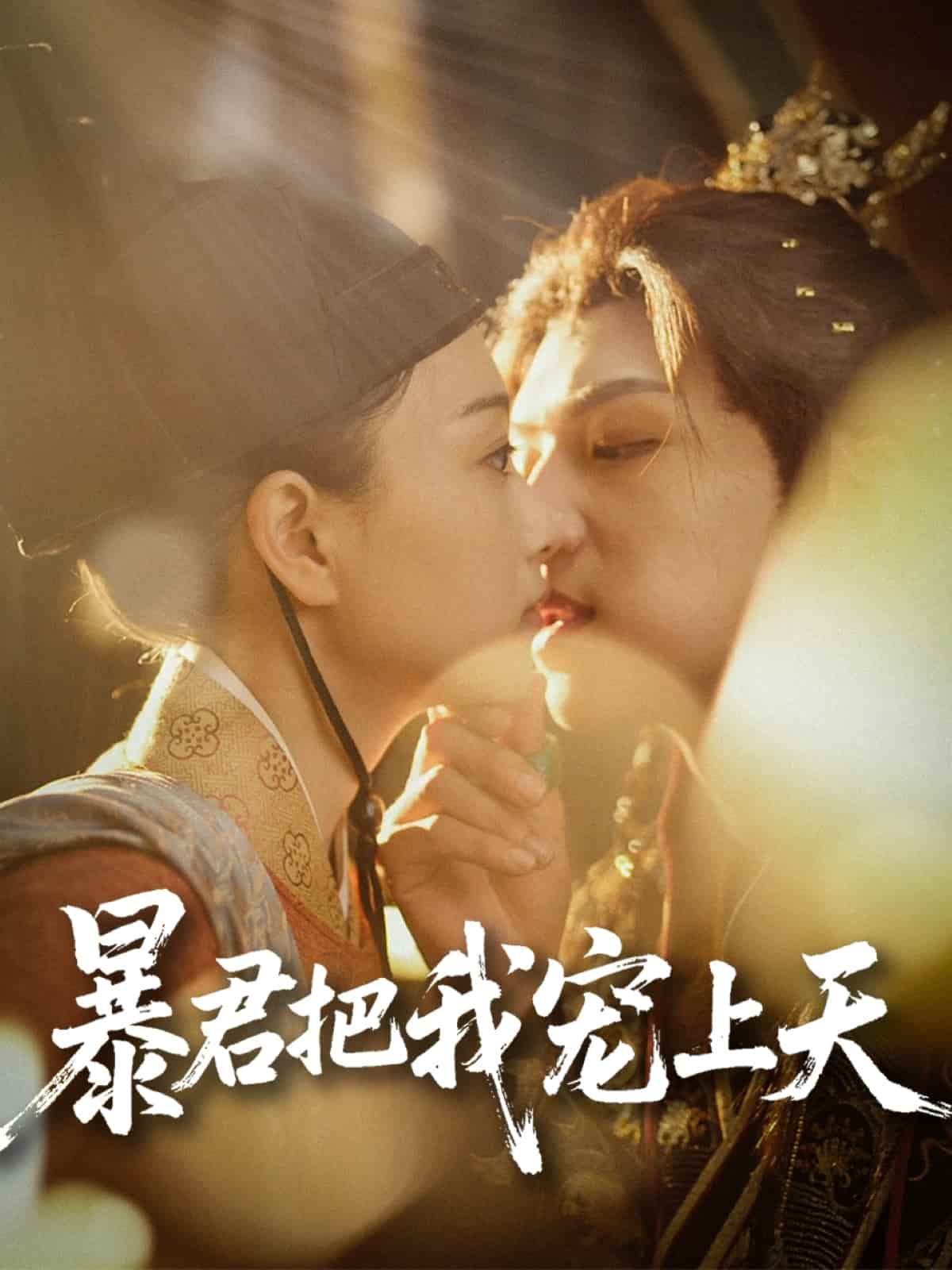 暴君把我宠上天全集