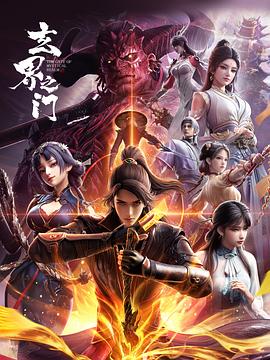 玄界之门3D版全集