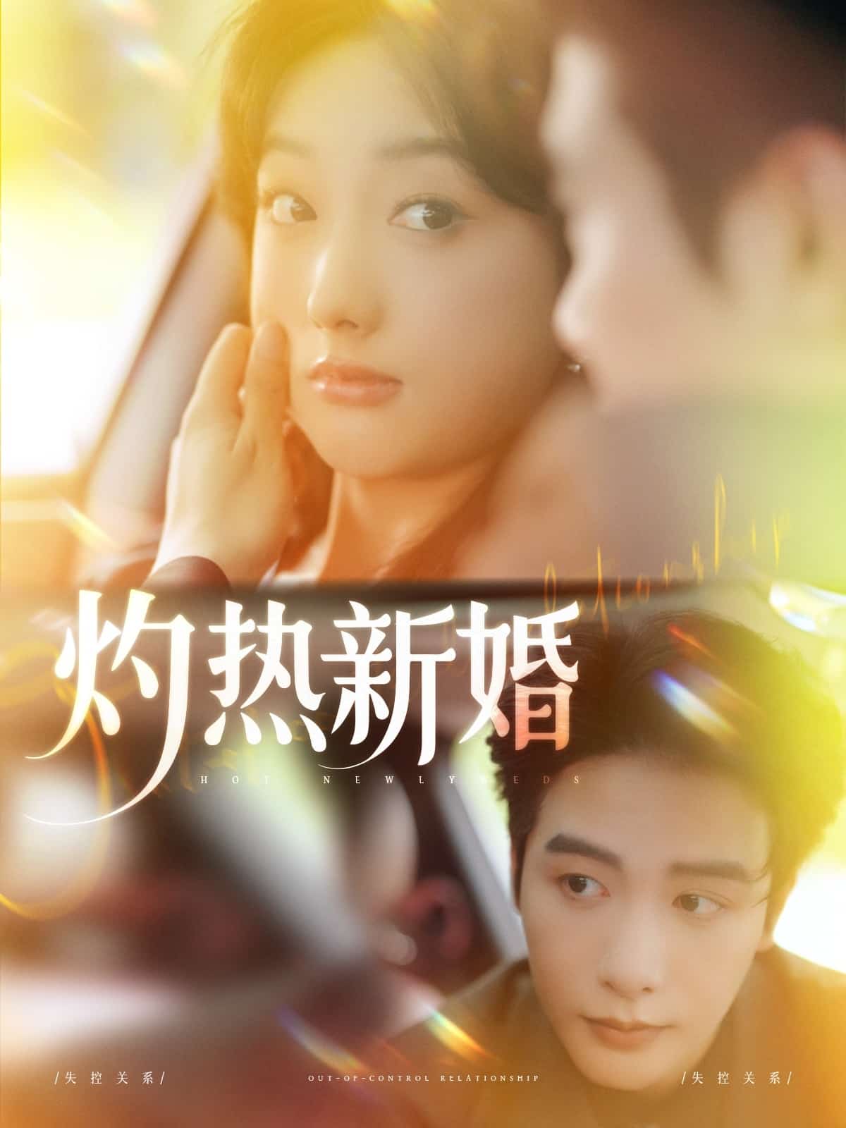 灼热新婚全集