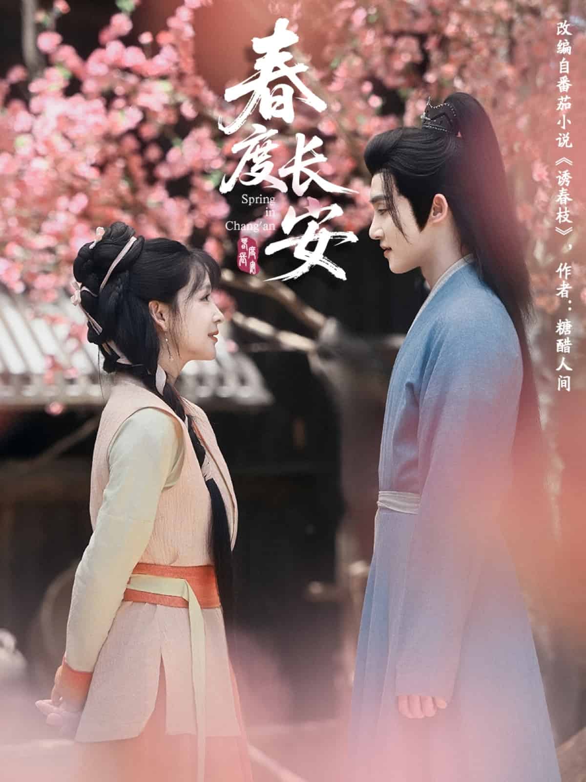 春度长安全集