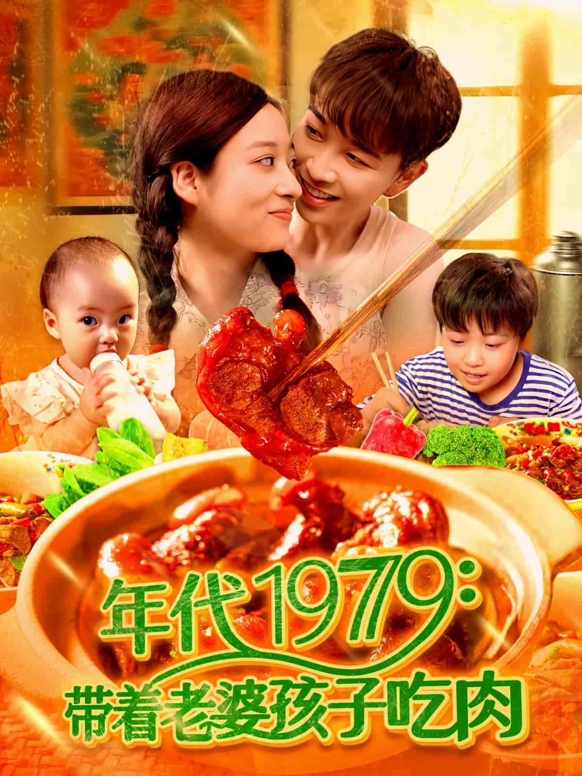 带着老婆孩子吃肉全集