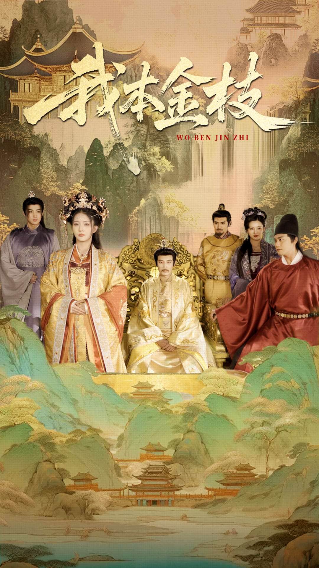 我本金枝全集