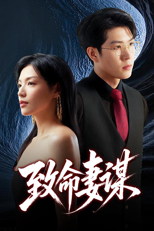 致命妻谋全集