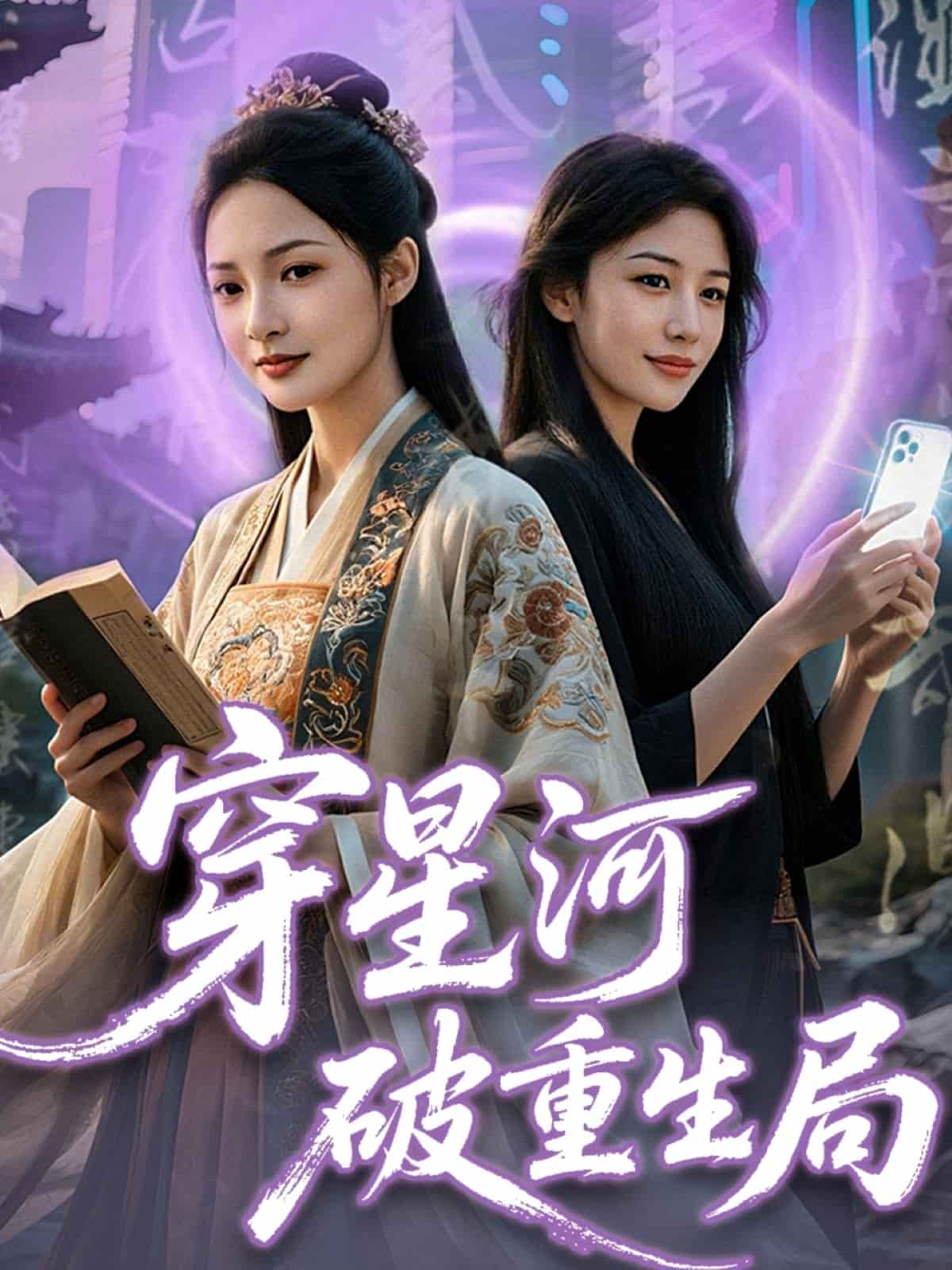 穿星河破重生局全集
