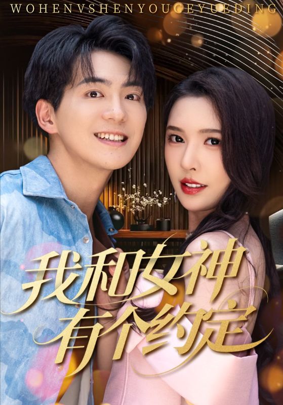 我和女神有个约定全集
