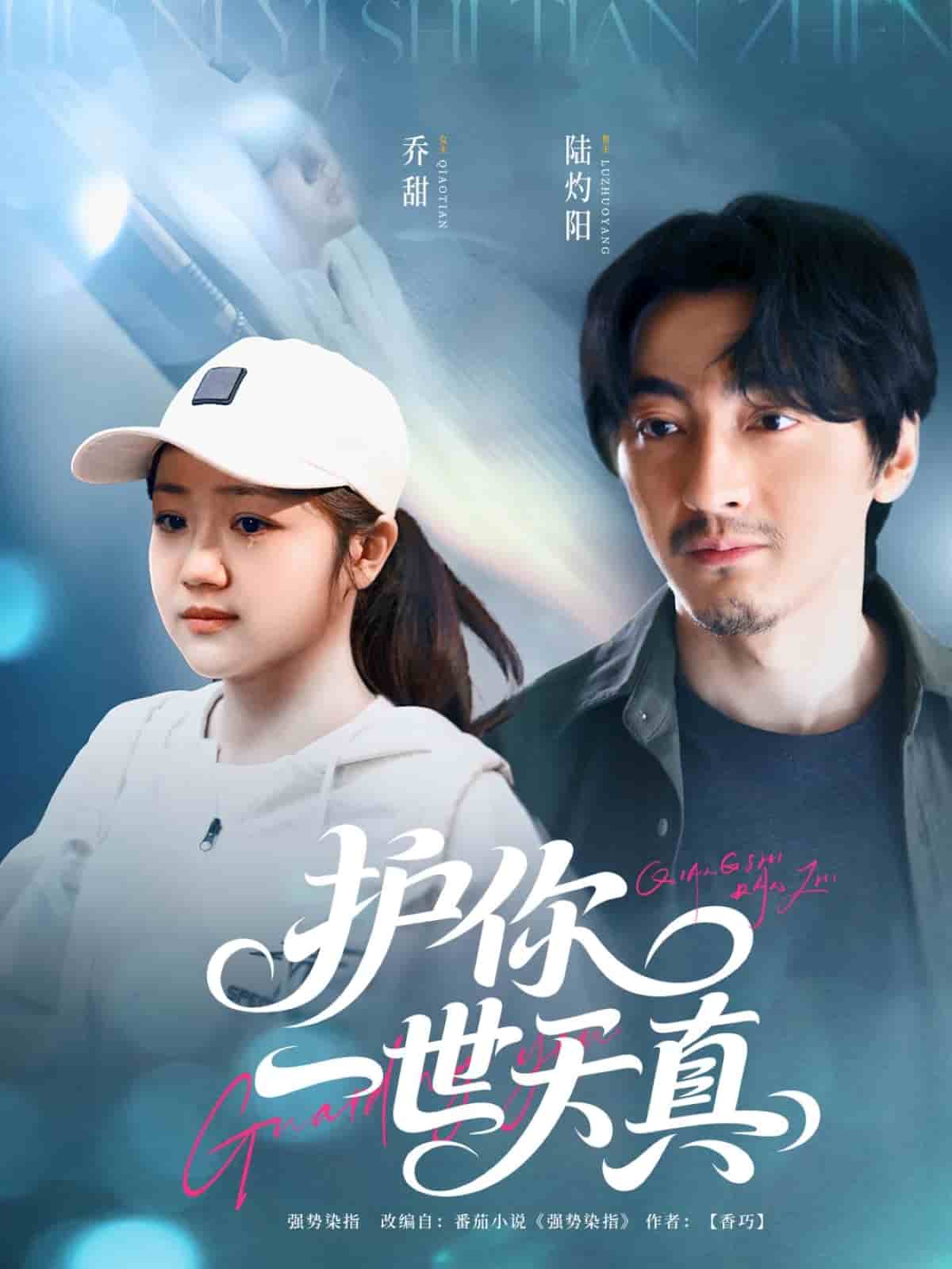 护你一世天真全集