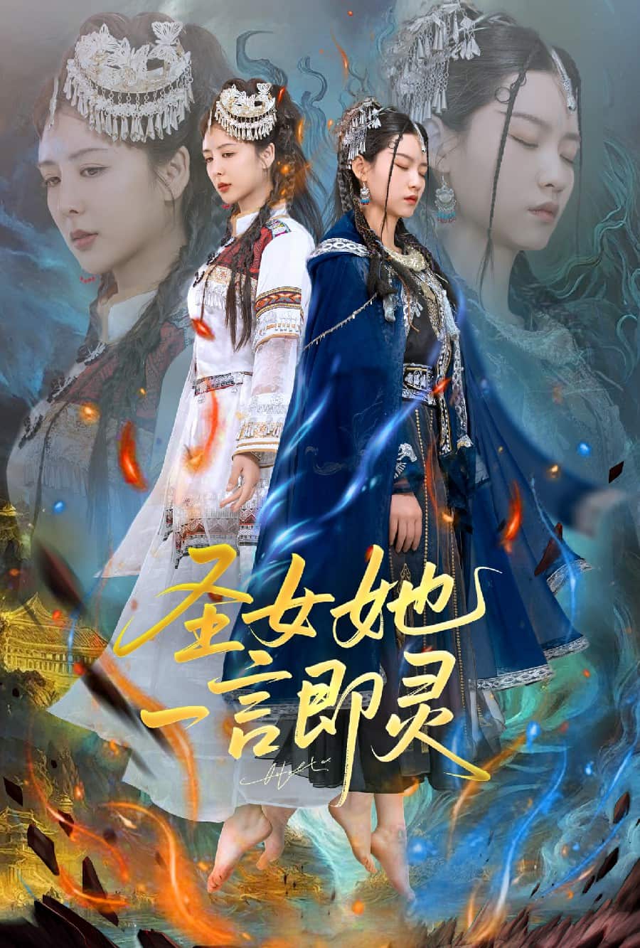 圣女她一言即灵全集
