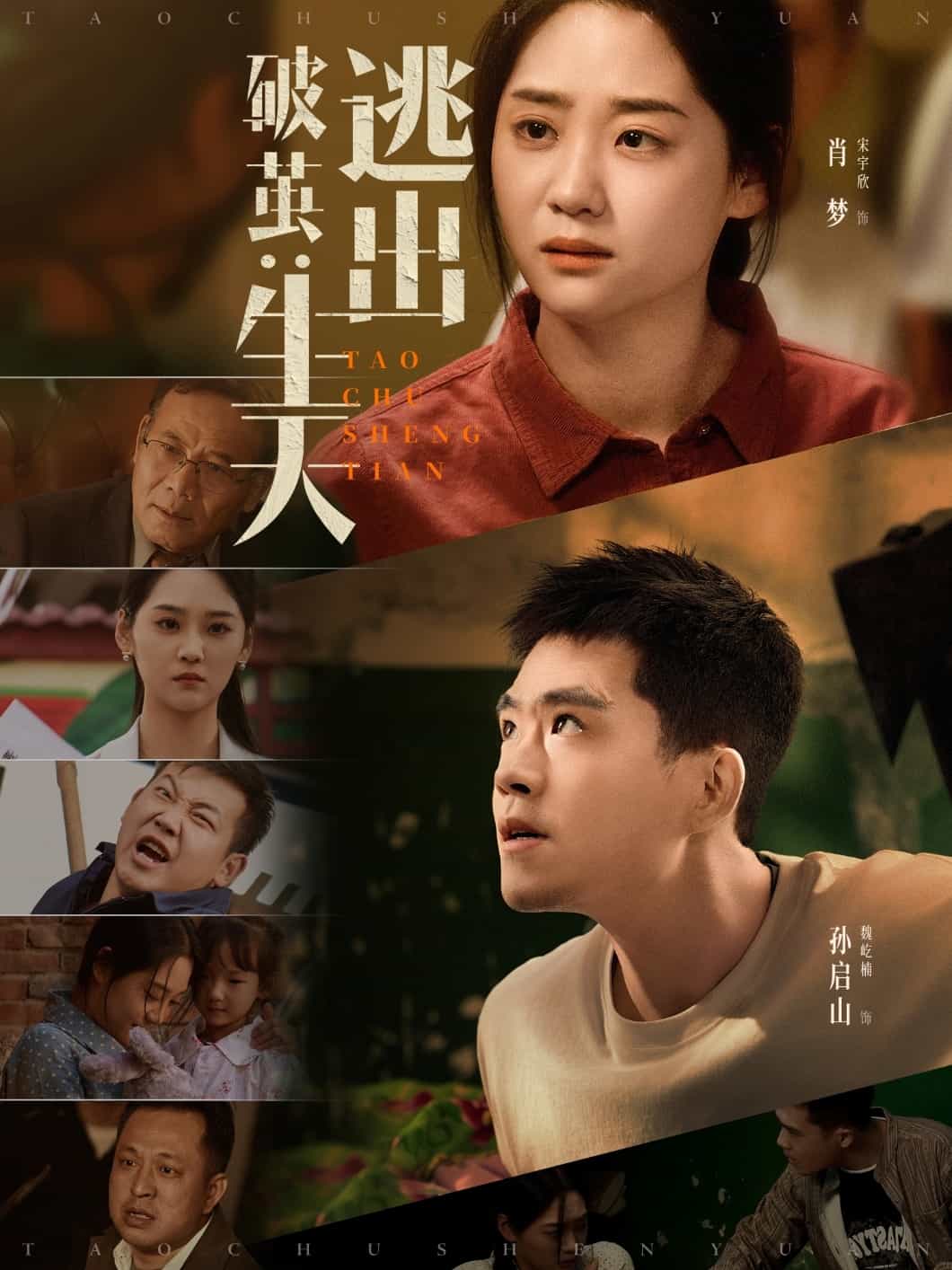 破茧：逃出生天全集