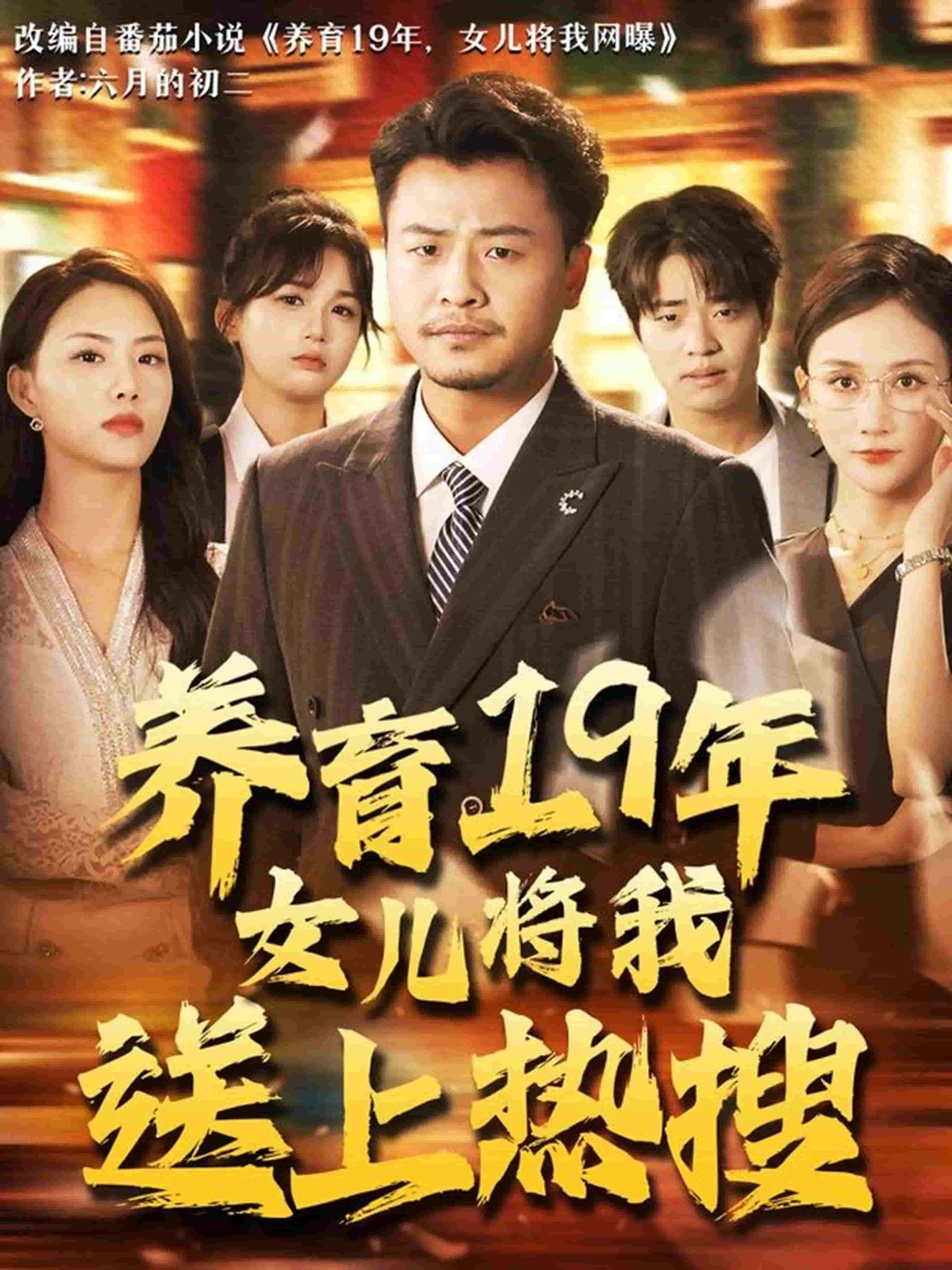 养育19年女儿将我送上热搜全集