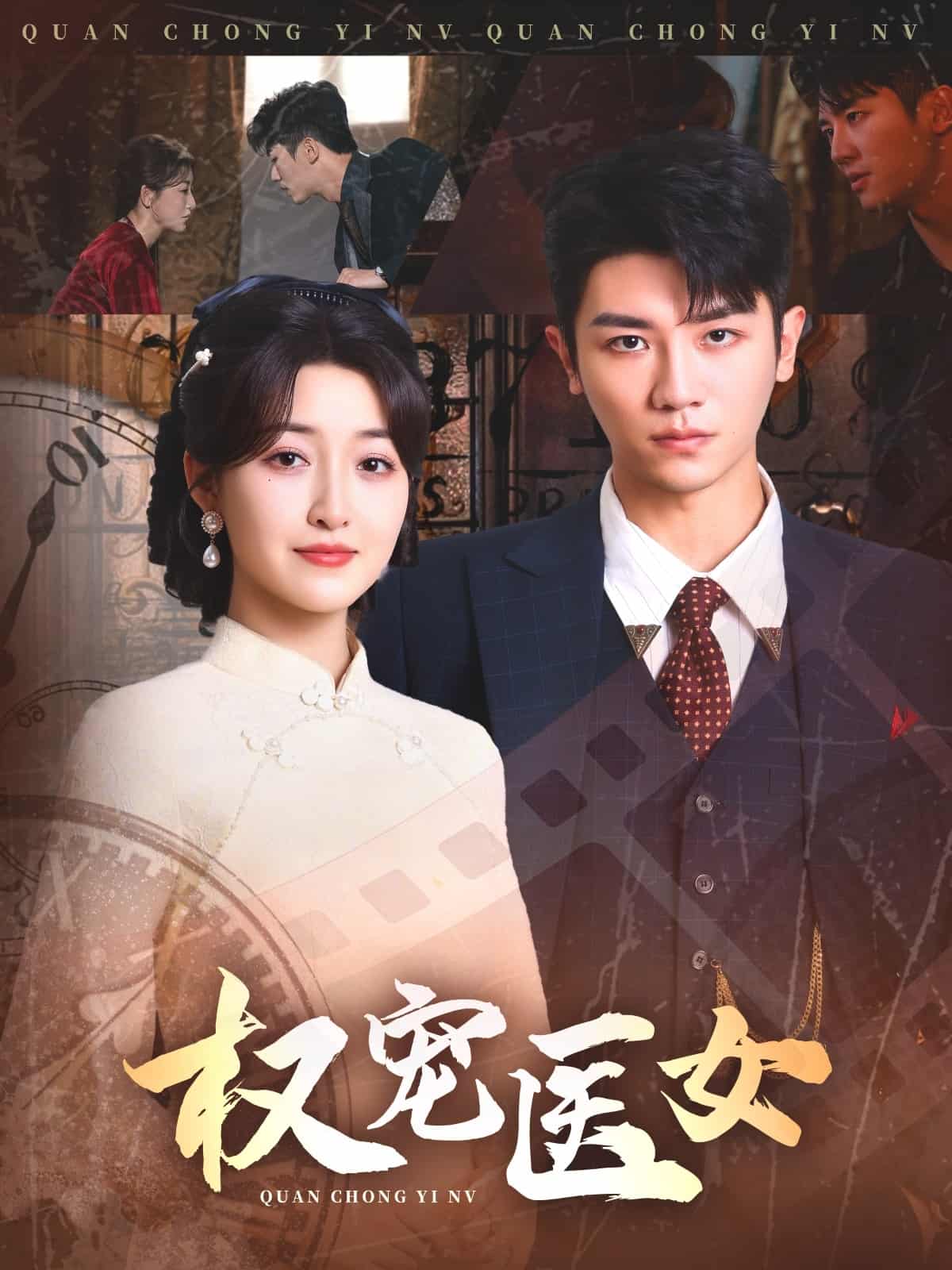 权宠医女全集