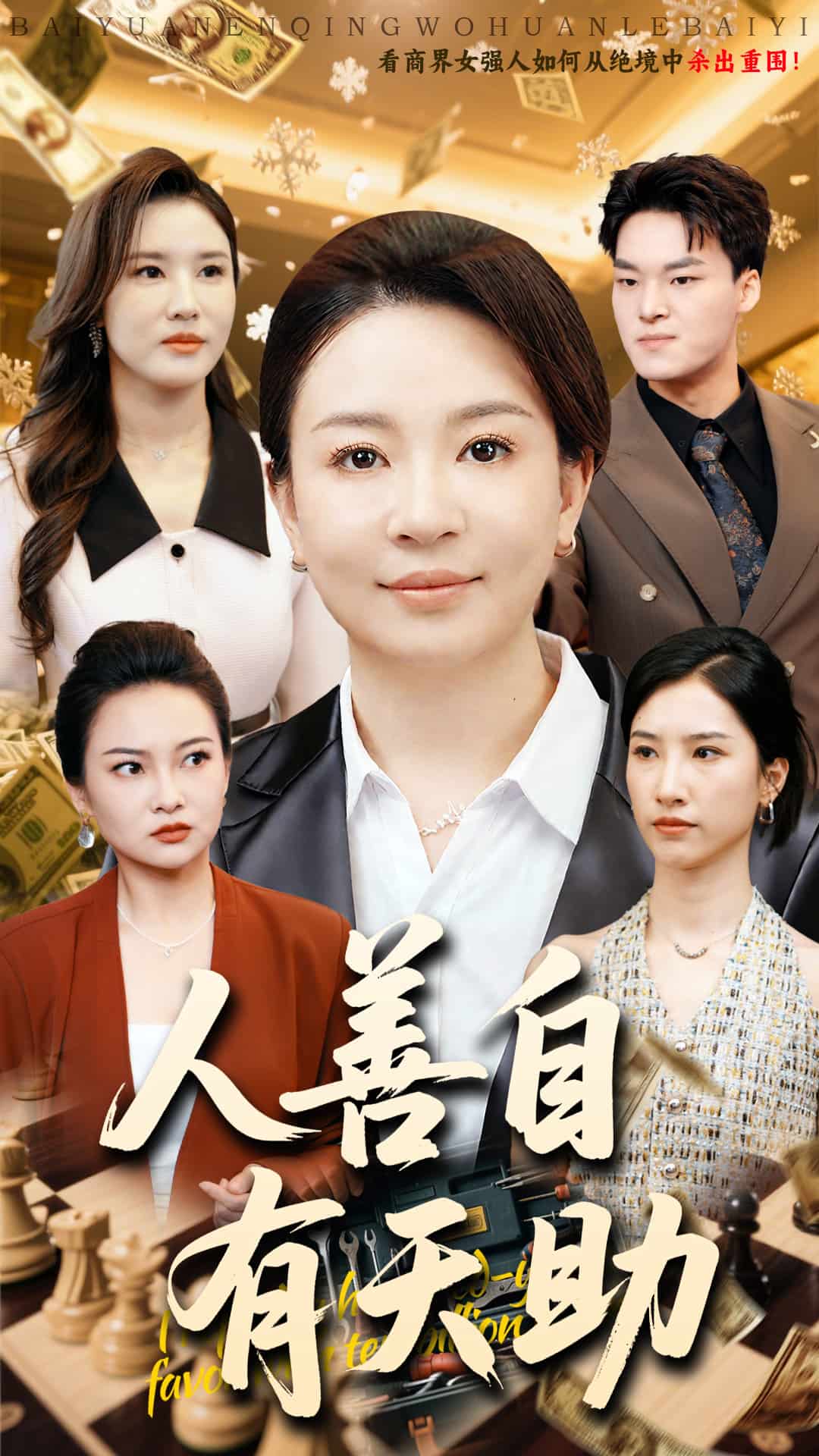 人善自有天助全集