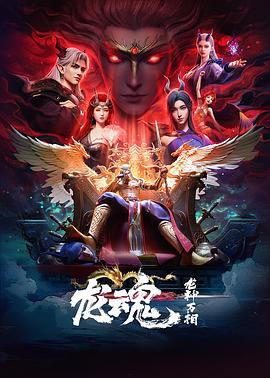 龙魂全集