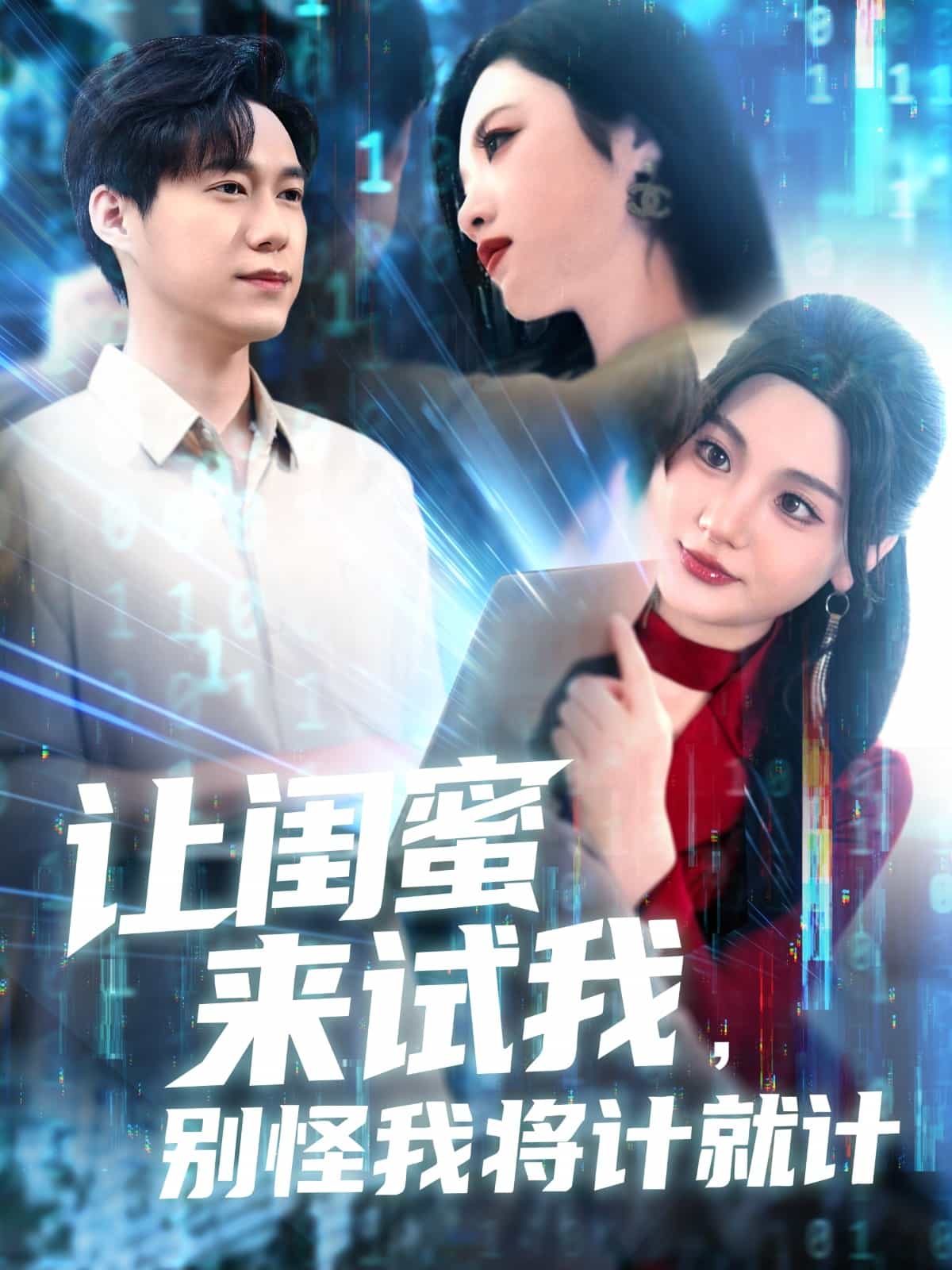 让闺蜜来试我，别怪我将计就计全集