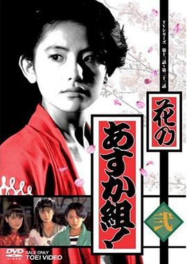 花之飞鸟组全集