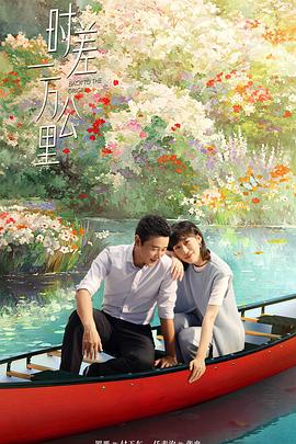 时差一万公里全集