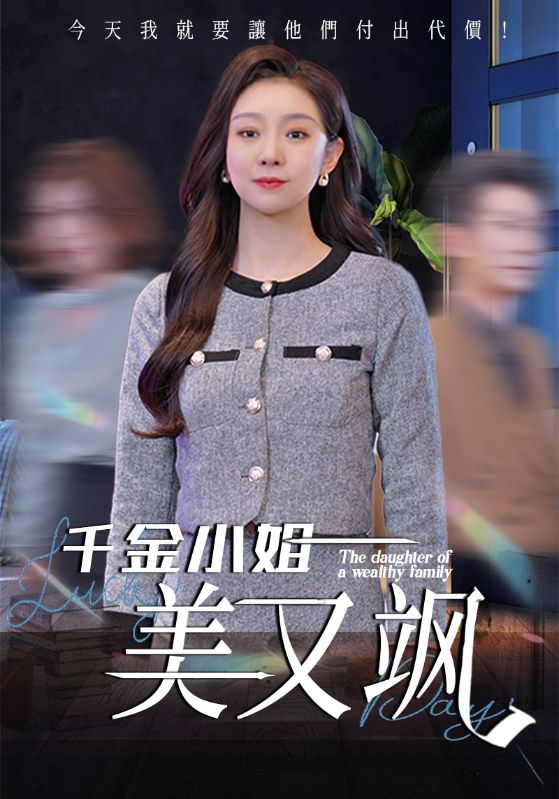 千金小姐美又飒全集