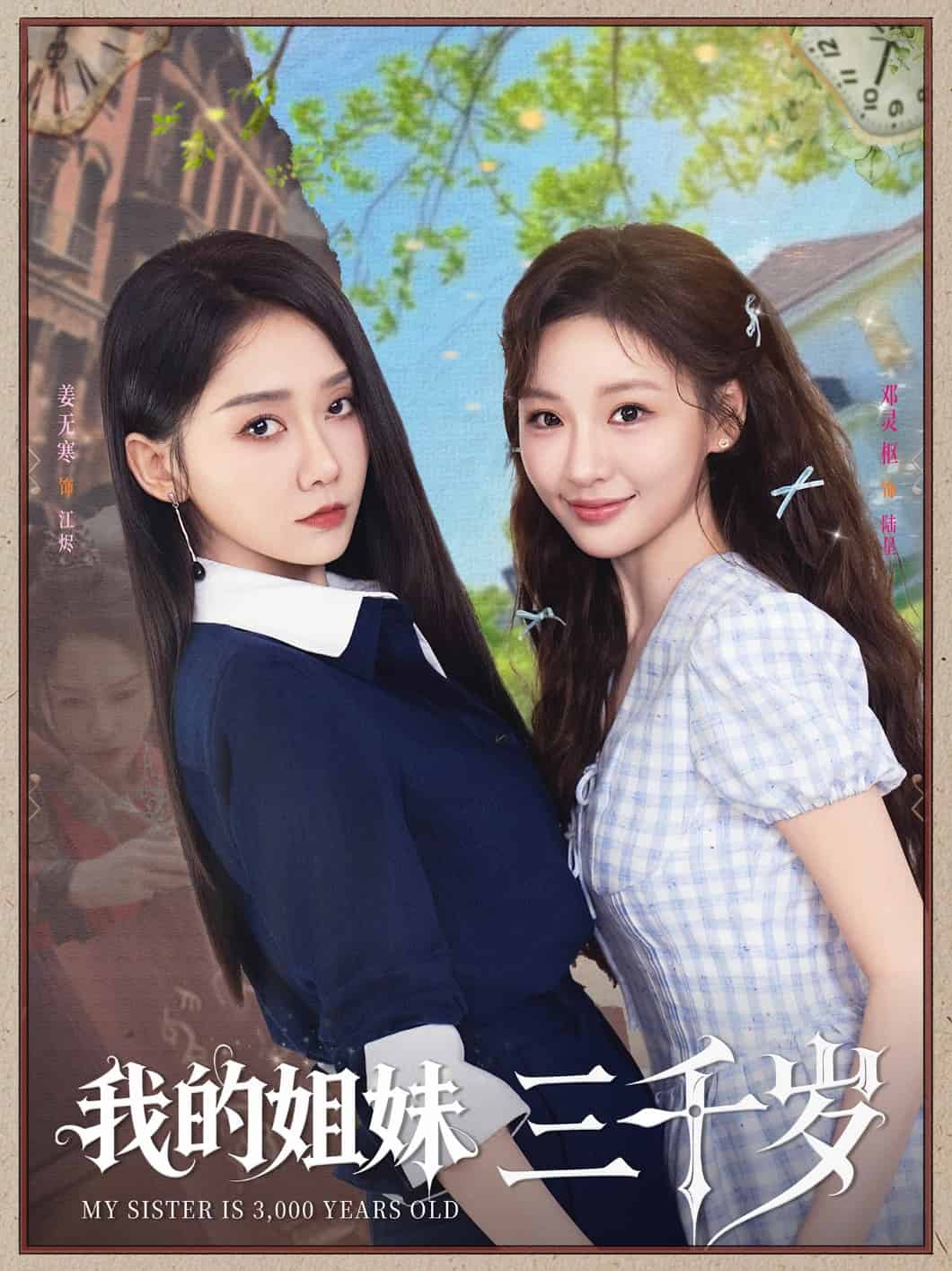我的姐妹三千岁全集