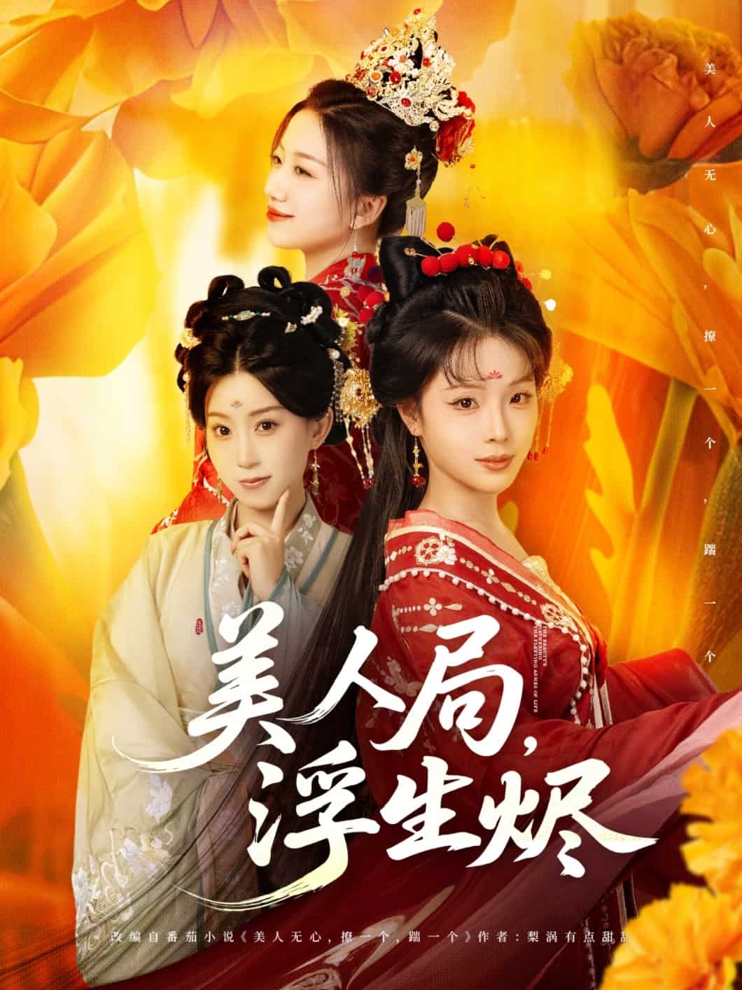 美人局，浮生烬全集
