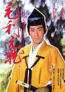 毛利元就全集