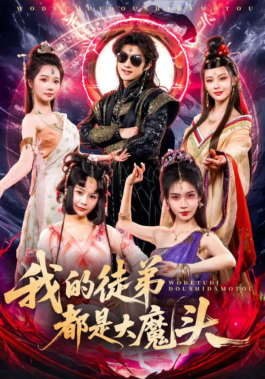 我的徒弟都是大魔头全集