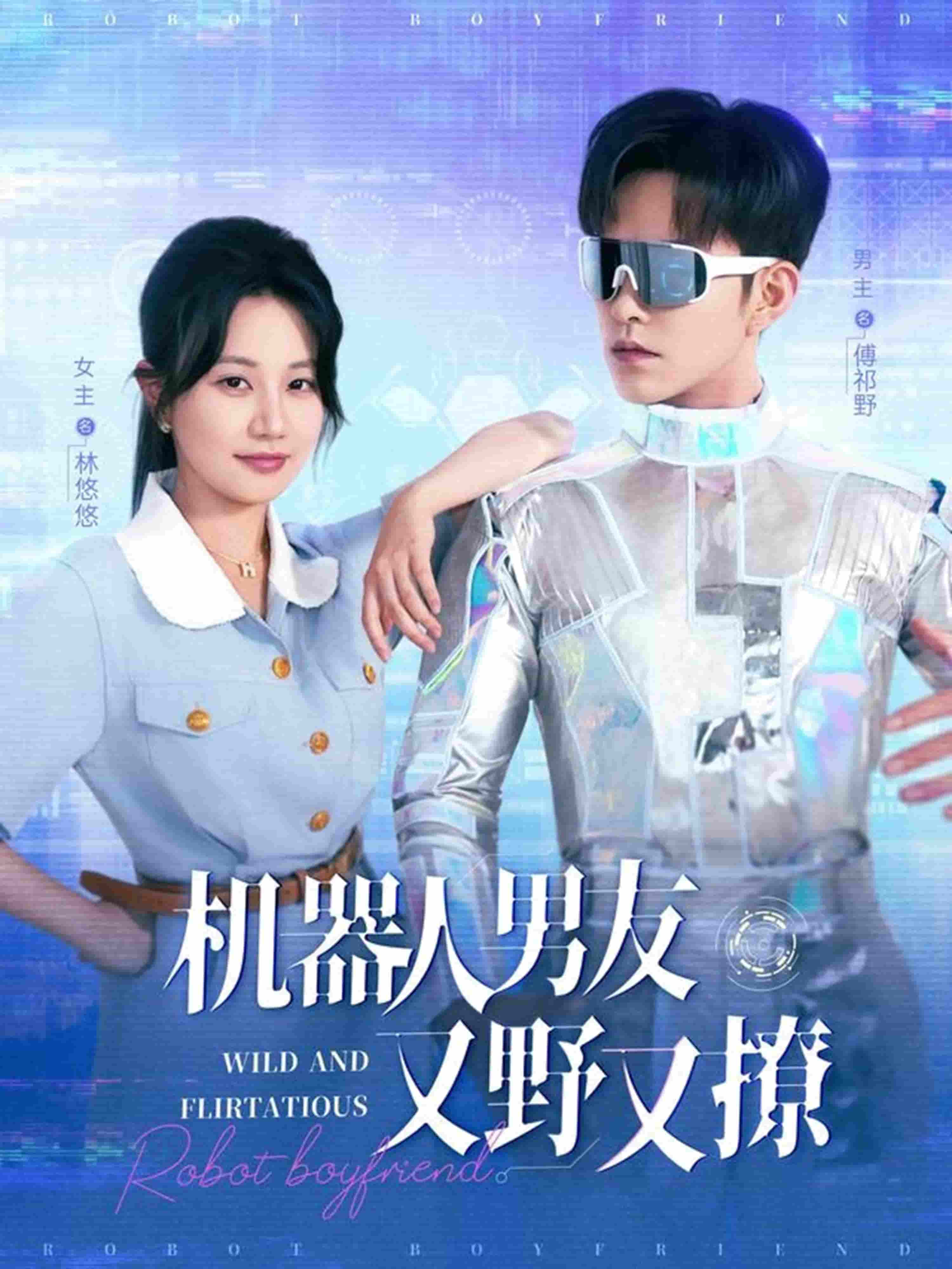 机器人男友又野又撩全集